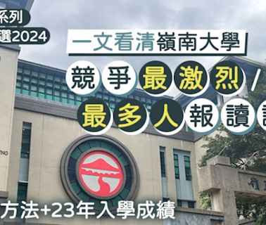 嶺大JUPAS改選2024︱一文看清競爭最激烈/最多人報讀課程 附計分方法+23年入學成績