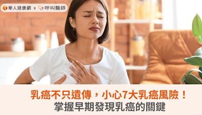 乳癌不只遺傳，小心7大乳癌風險！掌握早期發現乳癌的關鍵