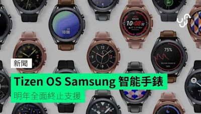 Tizen OS Samsung 智能手錶 明年全面終止支援