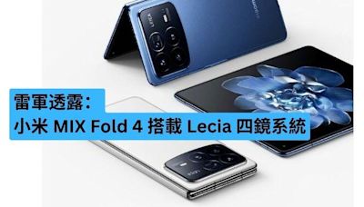 雷軍爆料：小米 MIX Fold 4 搭載 Lecia 四鏡系統-ePrice.HK