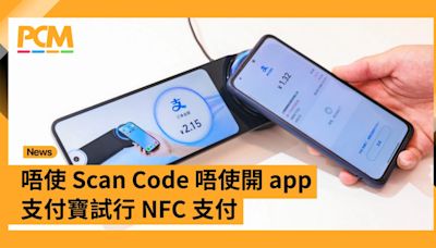 唔使 Scan Code 唔使開 app 支付寶國內試行 NFC 支付