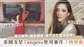 落水泰國女星帕查娜維拉潘（Tangmo）生前竟被拍裸照？！FB藏鏡人現身、持續伸冤！