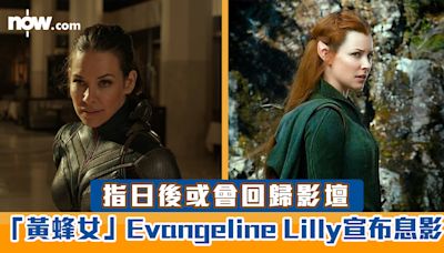 「黃蜂女」Evangeline Lilly宣布息影 指日後或會回歸影壇