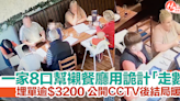 一家8口餐廳點餐埋單逾$3,200竟「走數」！CCTV曝光後結局暖心 | HolidaySmart 假期日常