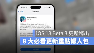 iOS 18 Beta 3 推出！最重要的 8 大更新一次看