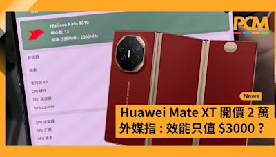 外媒大潑冷水：Mate XT 開價 2 萬 但效能只值 $3,000？