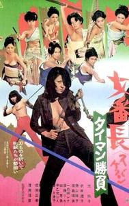 Sukeban: Taiman Shobu