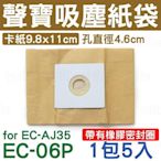 EC-06P 聲寶吸塵器集塵紙袋 EC-AJ35 EC-11HB (密封橡膠圈) 吸塵器集塵袋 EC-AC835