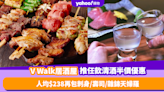 清酒任飲優惠｜深水埗V Walk日本居酒屋推晚市90分鐘任飲清酒半價優惠！人均$238再包刺身／壽司／雜錦天婦羅