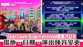 【One Love Asia Festival香港2024】場地、日期、演出陣容變更 觀眾可更換門票場次日期／退款