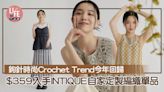 鉤針時尚Crochet Trend今年回歸 $359入手INTIQUE自家定製編織單品 | am730