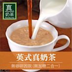 歐可茶葉 英式真奶茶 無咖啡因款-無加糖二合一(10包/盒)