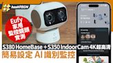 家用監控鏡頭實測｜Eufy S380 HomeBase、S350 IndoorCam易用高清｜科技玩物