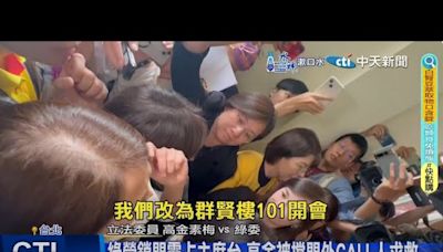 【每日必看】議事人員咧?竟遭綠委軟禁 高金素梅轟:這叫民主? 20240704 | 中天新聞網