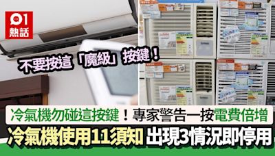 冷氣機勿碰這按鍵！專家揭1按鈕令電費倍增 出現這3情況要即停用