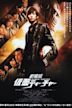 Kamen Teacher the Movie