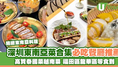 深圳東南亞菜合集｜泰國菜越南菜推介 必食福田水圍東南亞廚房/牛骨髓越南河 | U Travel 旅遊資訊網站