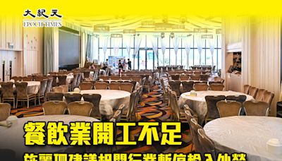 餐飲業開工不足 施麗珊建議相關行業暫停輸入外勞