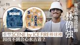 專訪｜ICE FIRE不只集體回憶 林偉強以拼布讓SCENE棒球褸重生