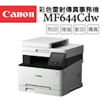 Canon imageCLASS MF644Cdw 彩色無線 ＷiFi 傳真四合一自動雙面雷射印表機