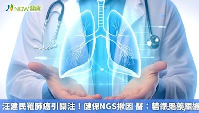 汪建民罹肺癌引關注！健保NGS揪因 醫：精準用藥跟進