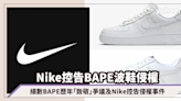 Nike控告BAPE波鞋侵權 細數BAPE歷年3大「致敬」爭議及Nike 4大控告侵權事件