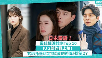 日本票選最佳催淚韓劇Top 10！IU 2部作品上榜全部有洋葱位！玄彬孫藝珍定情作《愛的迫降》只排第2？即睇詳細排名 | 玩樂 What’s On