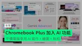 Chromebook Plus 加入 AI 功能 平價電腦享用 AI 寫作 + 繪圖 + 執相