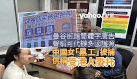 中國女「黑工」涉嫌登廣告賣護照被捕 供稱受香港人委托