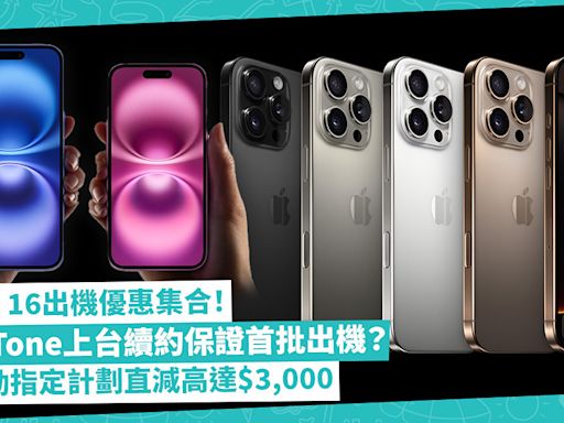 iPhone 16優惠 | 電訊平台iPhone16出機優惠集合！SmarTone上台續約保證首批出機？csl、1O1O、中國移動指定計劃原價直減高達$3,000 | 著數速遞