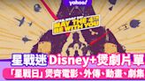 星球大戰迷Disney+終極煲劇順序片單！按「電影上映次序」及「星戰時空時間軸」排列懶人包