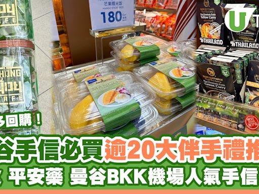 泰國曼谷手信｜零食/平安藥/曼谷BKK機場人氣手信必買清單 逾20樣伴手禮推介 | U Travel 旅遊資訊網站