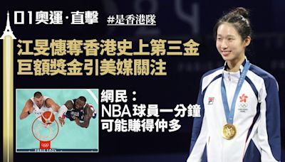 江旻憓奧運奪金｜外媒比較香港與美國獎金 網民：NBA球星不志在