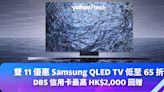 雙 11 優惠 2023｜Samsung QLED TV 低至 65 折，DBS 信用卡最高可獲 HK$2,000 回贈