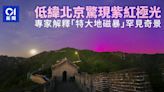 低緯北京驚現紫紅色絕美極光 與長城交相輝映 專家解釋罕見奇景