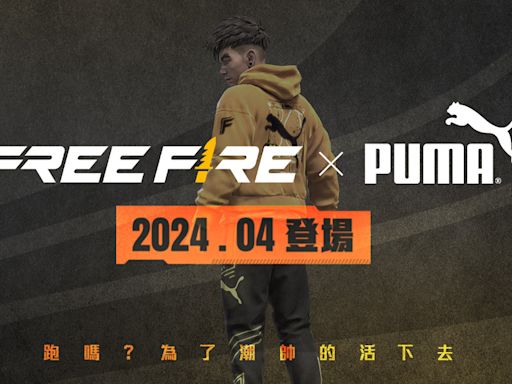 《Garena Free Fire》舉辦「一起丸運動趴」系列活動 推出 PUMA 聯名限定套裝「無畏極速」