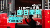 23 條立法｜擴煽惑叛離罪 管電腦活動 禁與外國台灣政治組織聯繫 部分普通法罪行變「成文法」｜Yahoo