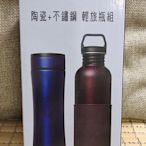 ❤️【凱莉呆】美樂家 Melaleuca  陶瓷保溫瓶240ml+不鏽鋼運動瓶750ml  輕旅行組 一次一起擁有