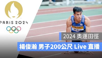 【2024 奧運田徑直播】8/6 男子200公尺賽程，楊俊瀚田徑轉播 LIVE 線上看