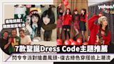 聖誕Dress Code主題推薦7款！閃令令派對搶盡風頭、復古綠色穿搭追上潮流｜#WearThisAllWeek