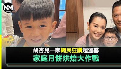 中秋節家庭樂！胡杏兒一家大細學整月餅 網民狂讚超溫馨 | 流行娛樂 | 新Monday