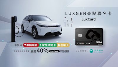 Luxgen與玉山銀行推出聯名卡 充電最高40%回饋