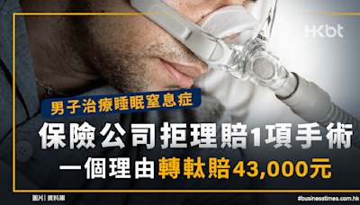 男子治療睡眠窒息症保險公司拒賠1項手術！一個理由轉軚賠4萬