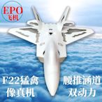 【現貨精選】F22猛禽64mm涵道EPO航模遙控飛機成人戰斗機兼容腰推超大固定翼