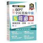 一本搞定百發百中GEPT新制全民英檢中級5回必勝模擬試題+詳解(初試+複試)-試