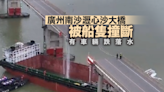 廣州南沙瀝心沙大橋被船隻撞斷 有車輛跌落水