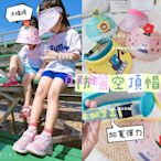 【百品會】(台灣 )夏季韓款兒童空頂帽 兒童遮陽帽．SHINYWAWA