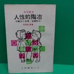 大熊舊書坊-育兒叢書《人性的陶冶 培養孩子高潔.富饒的心》-文岡-石原慎太郎著-31