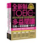 全新制50次多益滿分的怪物講師TOEIC多益閱讀攻略+模擬試題+解析(2書+防水