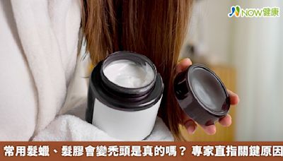 常用髮蠟、髮膠會變禿頭是真的嗎？ 專家直指關鍵原因